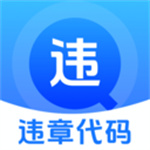 驾驶违规快查通app