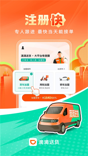 滴滴送货司机版app