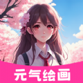 元气绘画app安卓版v1.0.0下载