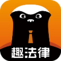 趣法律