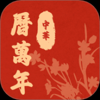 中华历万年