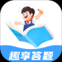 趣享答题
