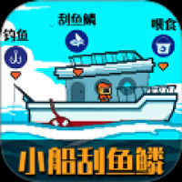 小船刮鱼鳞