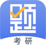 考研刷题库免费版APP