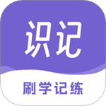 识记