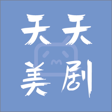 天天美剧旧版