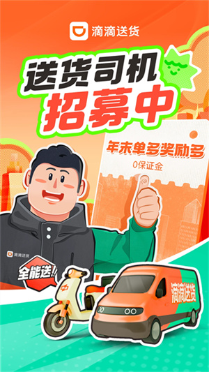 滴滴送货司机版app
