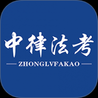 中律法考