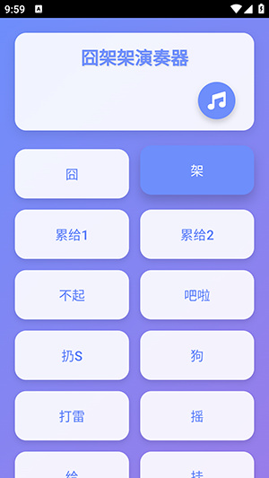 囧架架演奏器