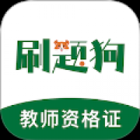 教师资格刷题狗