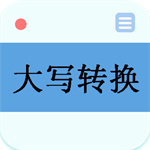 大写转换工具app