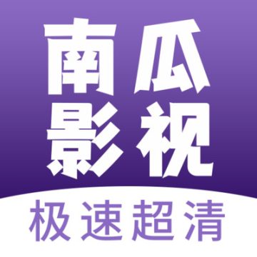 南瓜影视大全极速版