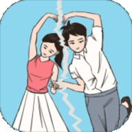 拆散情侣大作战