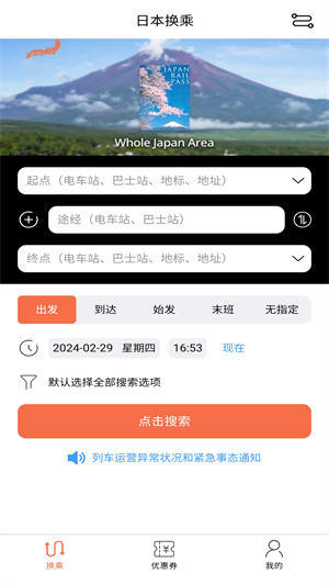 日本换乘案内app