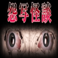 怨写怪谈