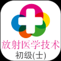 放射医学技术