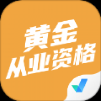 黄金从业资格考试聚题库