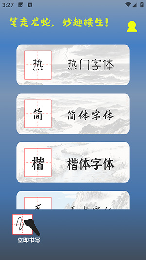 练字帖书法大师