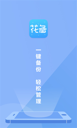 花备app