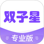 双子星专业版