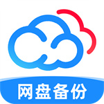 手机网盘备份