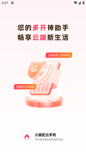 火骆驼云手机