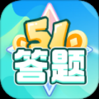 51答题