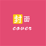 封面制作大师