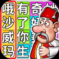 文字烧脑挑战