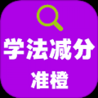准橙学法减分