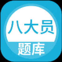 八大员题库