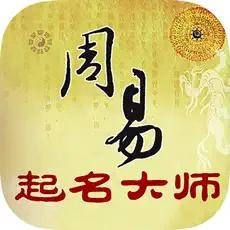 周易起名大师苹果版下载