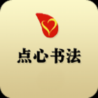点心书法学生端