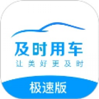 及时司机