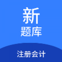 注册会计新题库