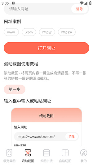 带壳截屏