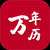 199万年历