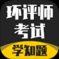 环评师考试学知题