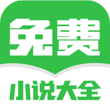 免费小说大全免费