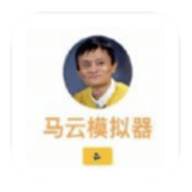 马云模拟器