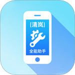 清岚全能助手