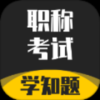 职称考试学知题