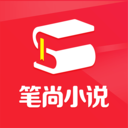笔尚小说无限书币版