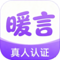 暖言