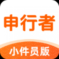 申行者