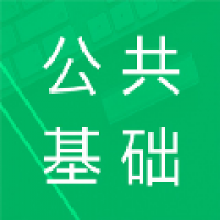 公共基础题库
