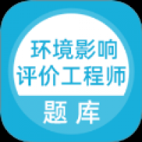 环境影响评价工程师考试题库