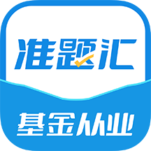 基金从业资格考试准题汇下载
