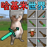 像素哈基米世界