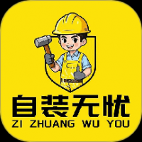 自装无忧
